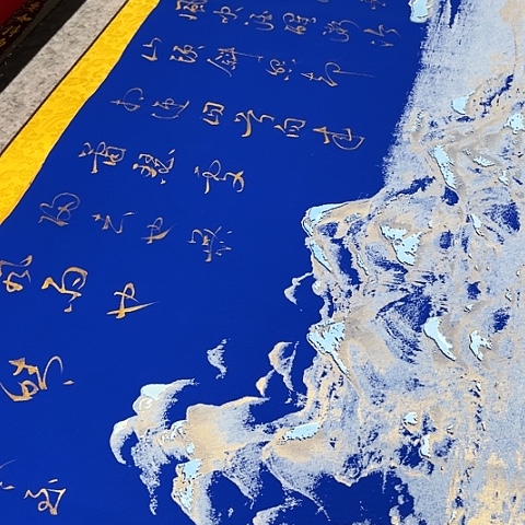 书法用****9于福贵书法定风波金墨