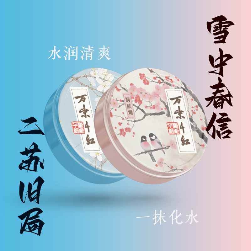 （达人专属）【万紫千红】二苏旧局香/雪中春信香 润肤霜80g
