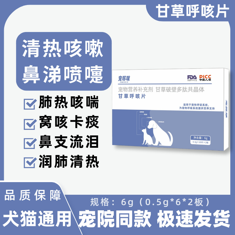 宠哆咪甘草呼咳片口服犬猫通用感冒喷嚏鼻塞流涕窝咳鼻支营养补充