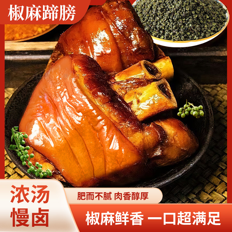 【椒麻蹄膀】山东卤味真空750g*2只开袋即食赠送辣椒油手套