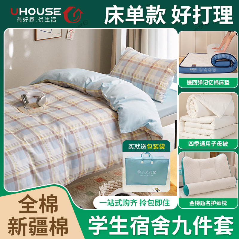 UHouse（宿舍7件套）床单款床品套件全棉床品套件学生宿舍套件