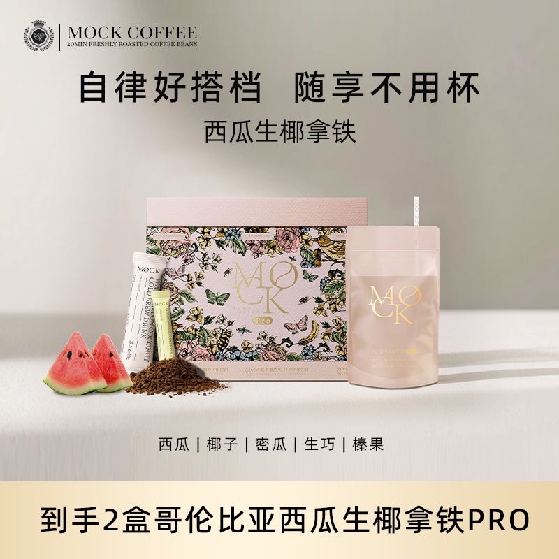 MOCK墨客咖啡哥伦比亚西瓜生椰冷萃双燃拿铁Pro