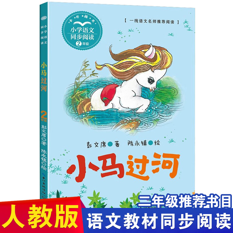 小马过河 彭文席著故事书二年级课外书必读彩图非注音版小学语文