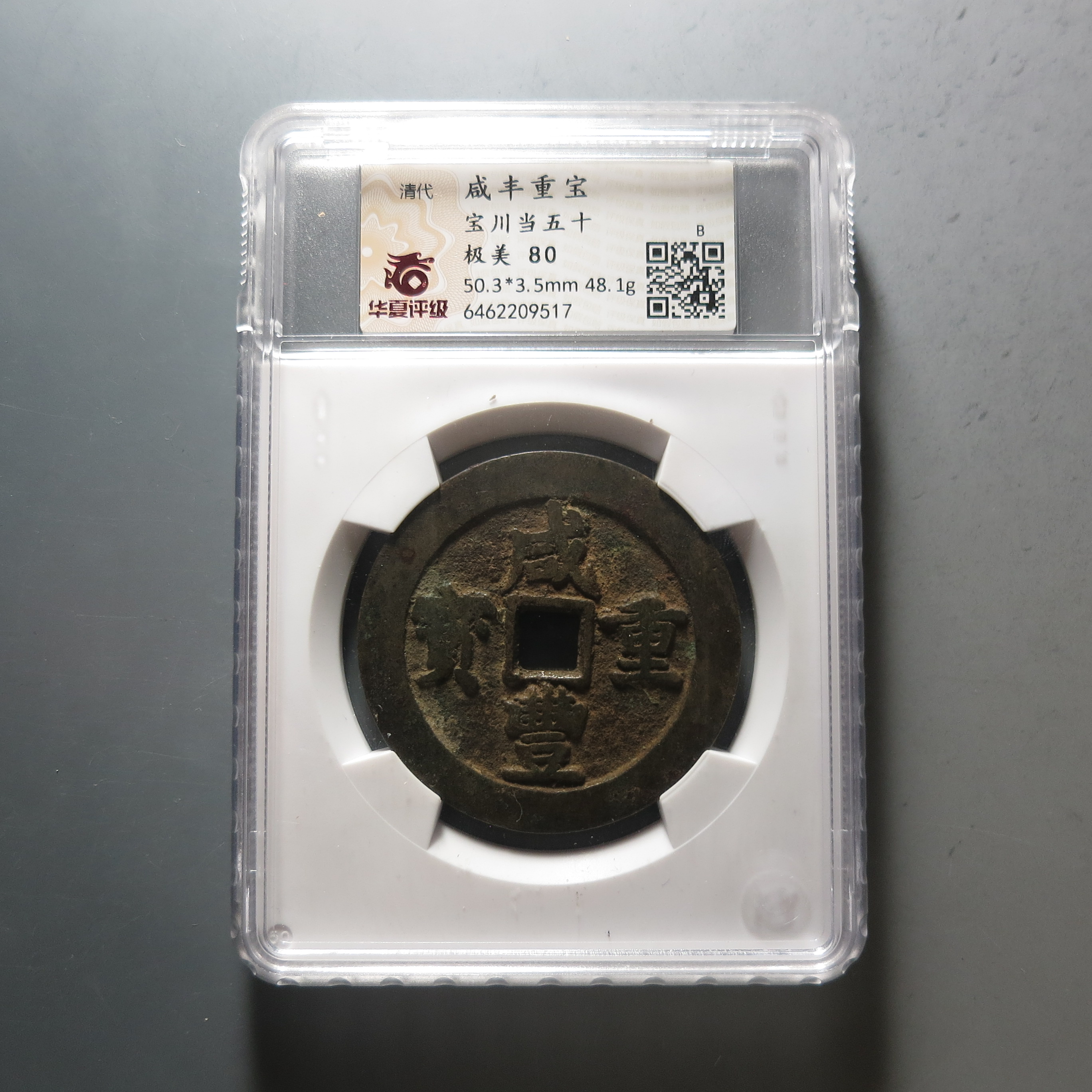 华夏评级极美80咸丰重宝当五十9517