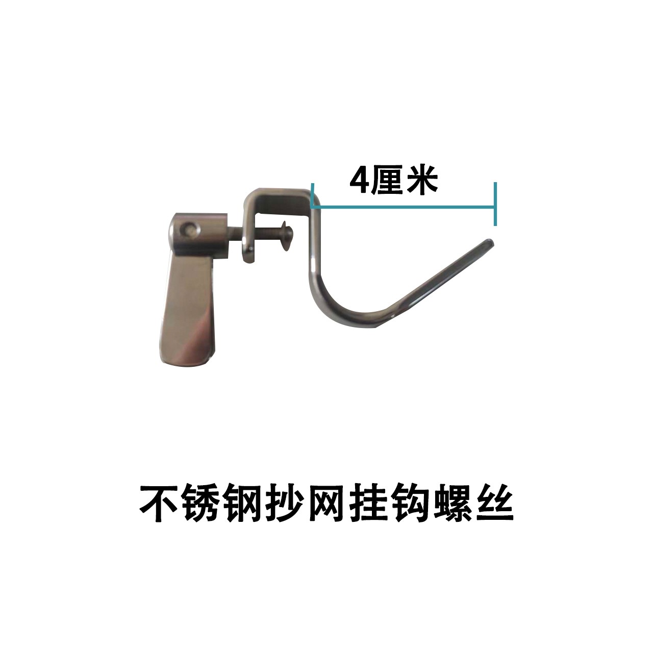 不锈钢抄网挂钩螺丝