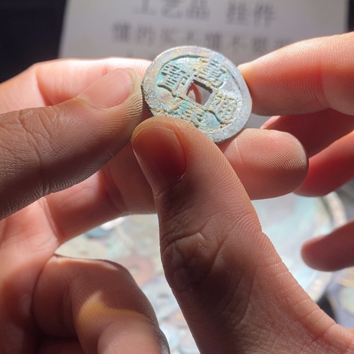 铜铁合金类古钱币工艺品挂件