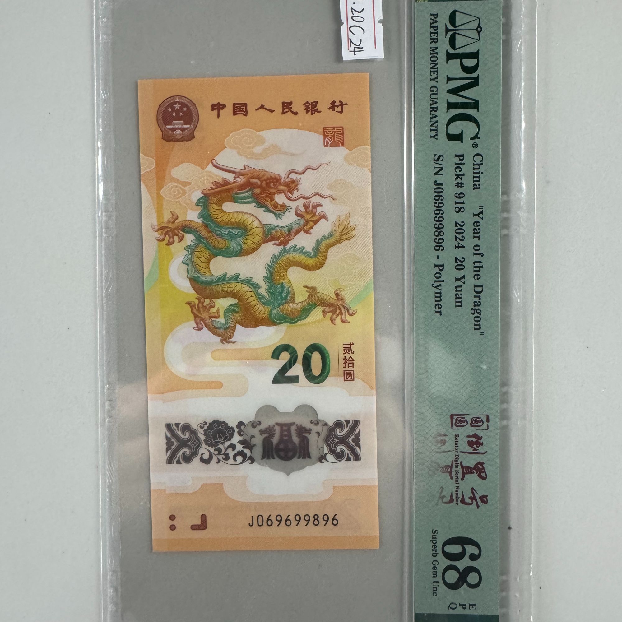 新龙钞J069699896PMG68圆圆倒置号（横版）