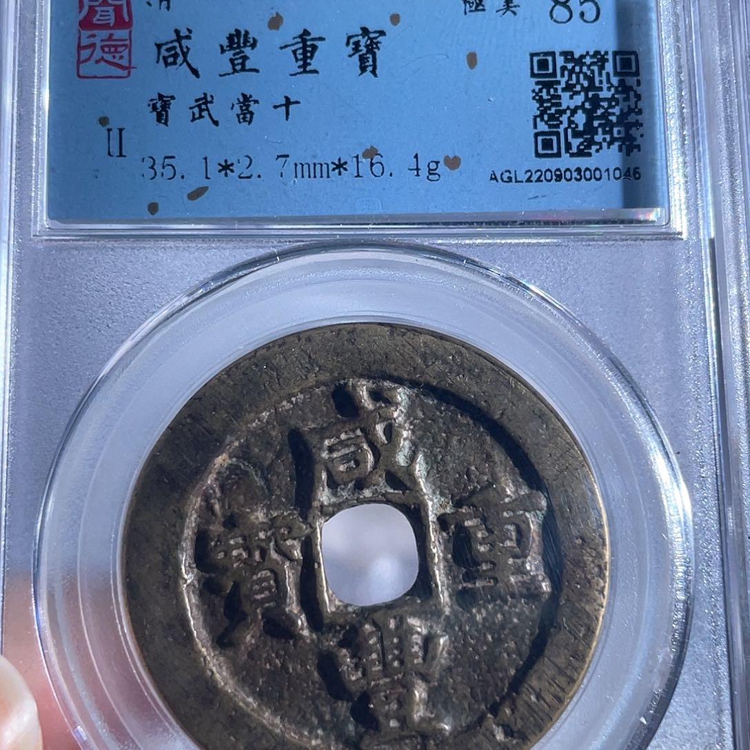 铜方*8咸丰重宝宝武当十福利1046