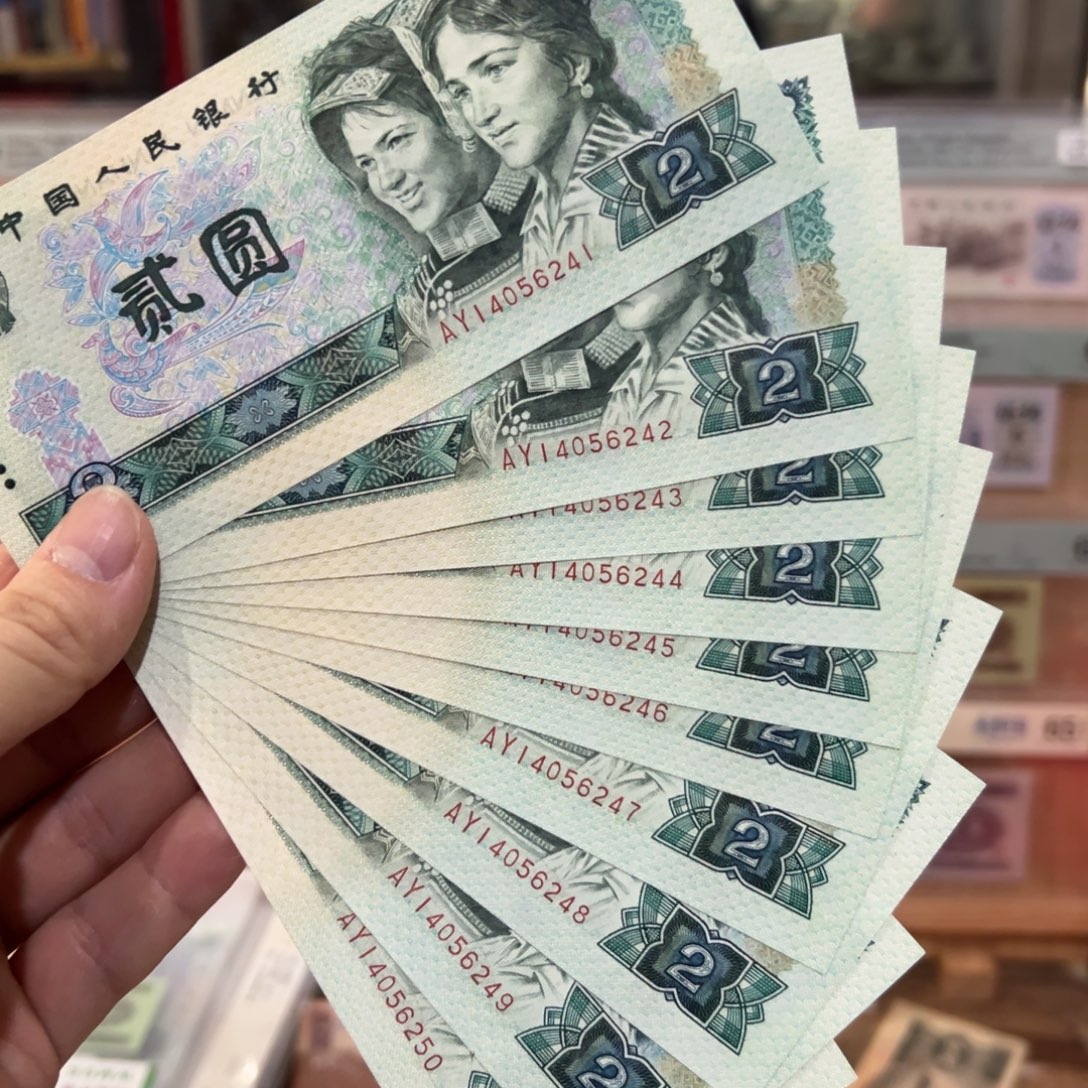 四版币二元80版标十