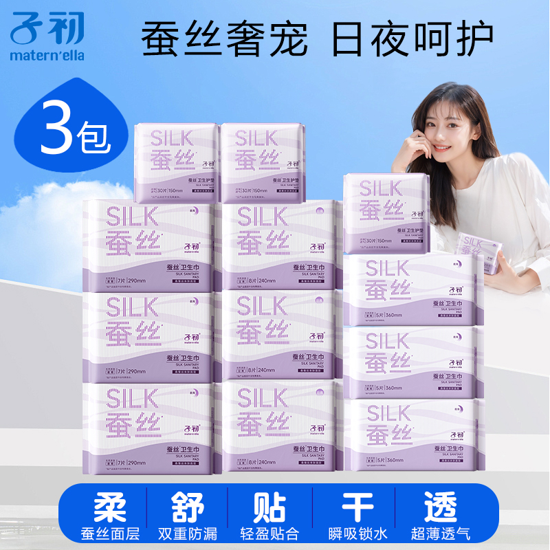 【3包】子初经期贴身防漏卫生巾孕产妇恶露姨妈巾蚕丝亲肤透气超薄