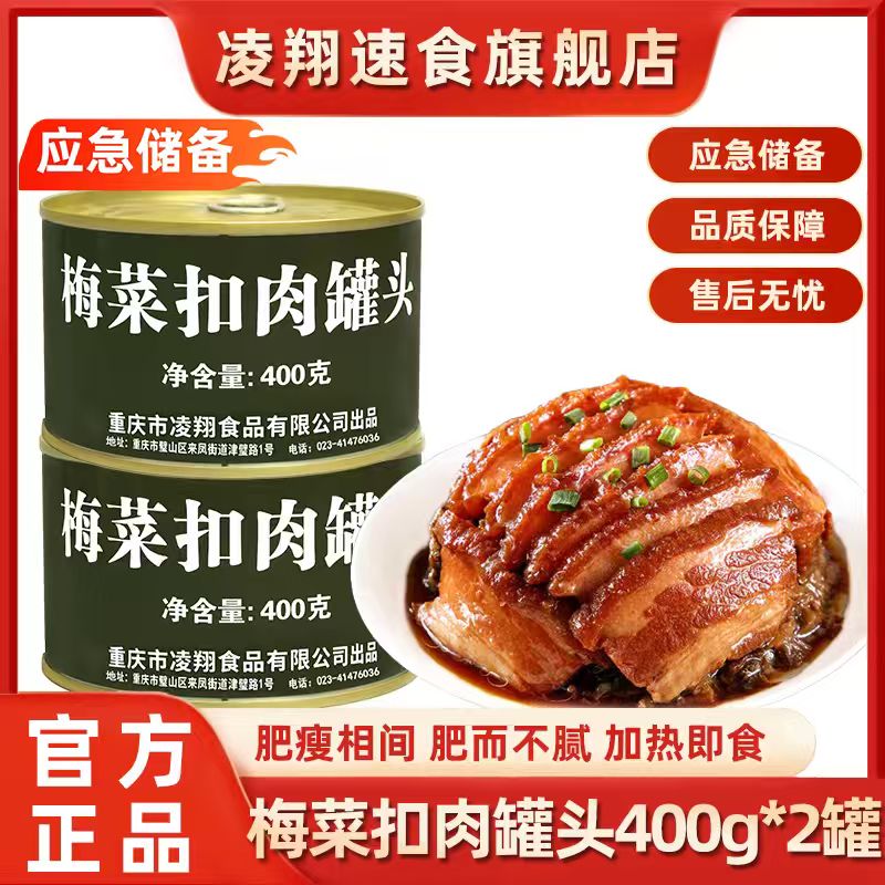 凌翔梅菜扣肉罐头400g速食下饭熟食菜猪肉预制菜加热即食应急储备