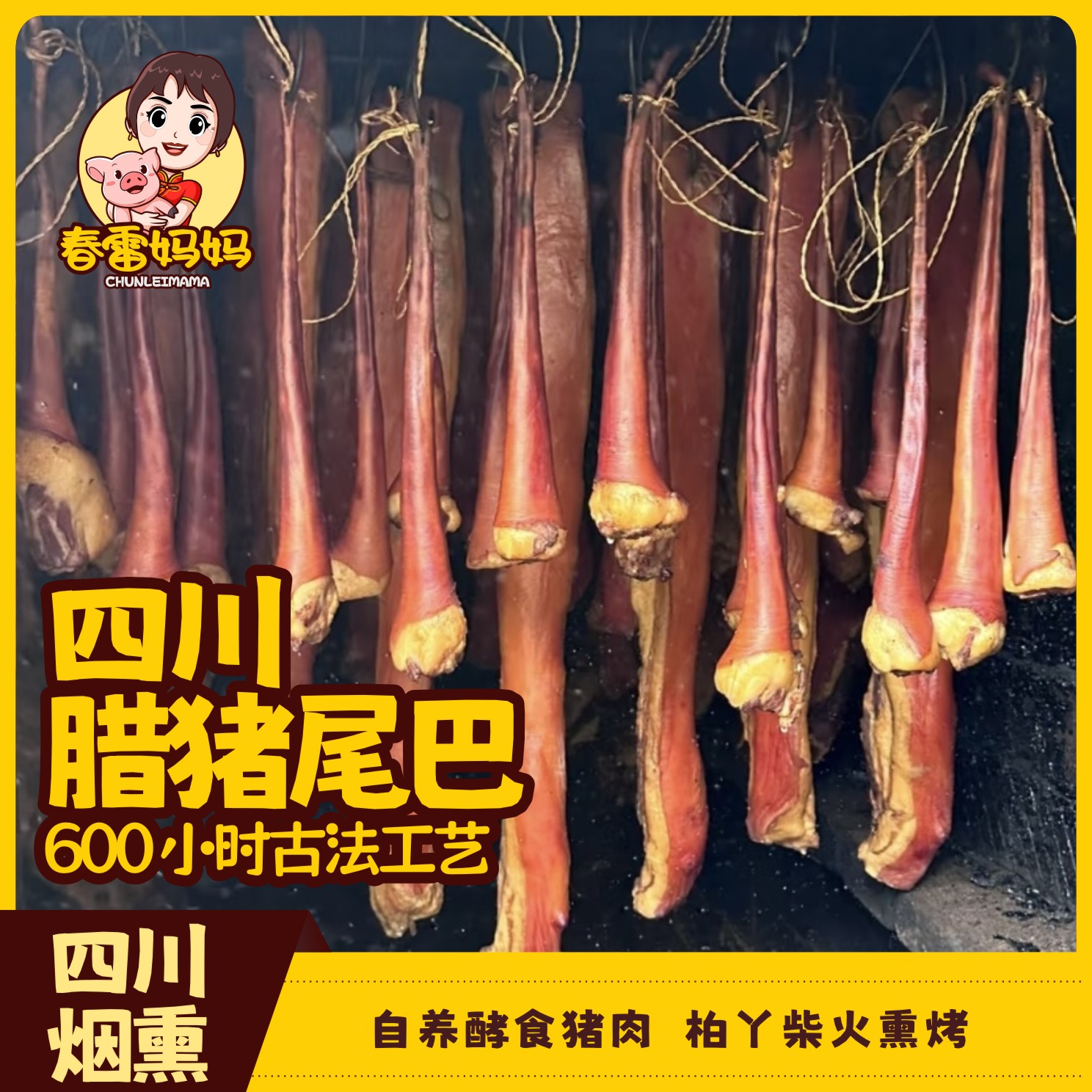 春雷妈妈腊猪尾四川达州万源特产烟熏腊肉腊猪尾农家端午美食