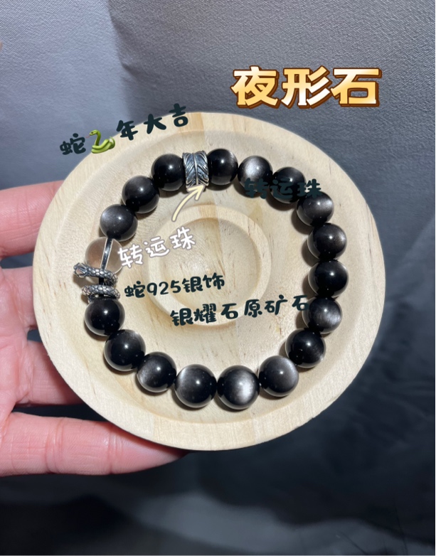 夜形石～银耀石蛇年大吉手链