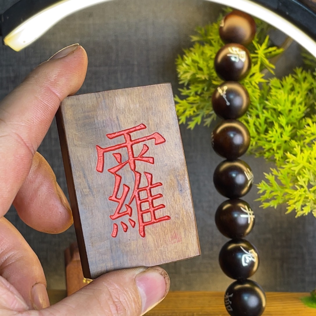 清***云枣木雷击枣木雕刻牌子