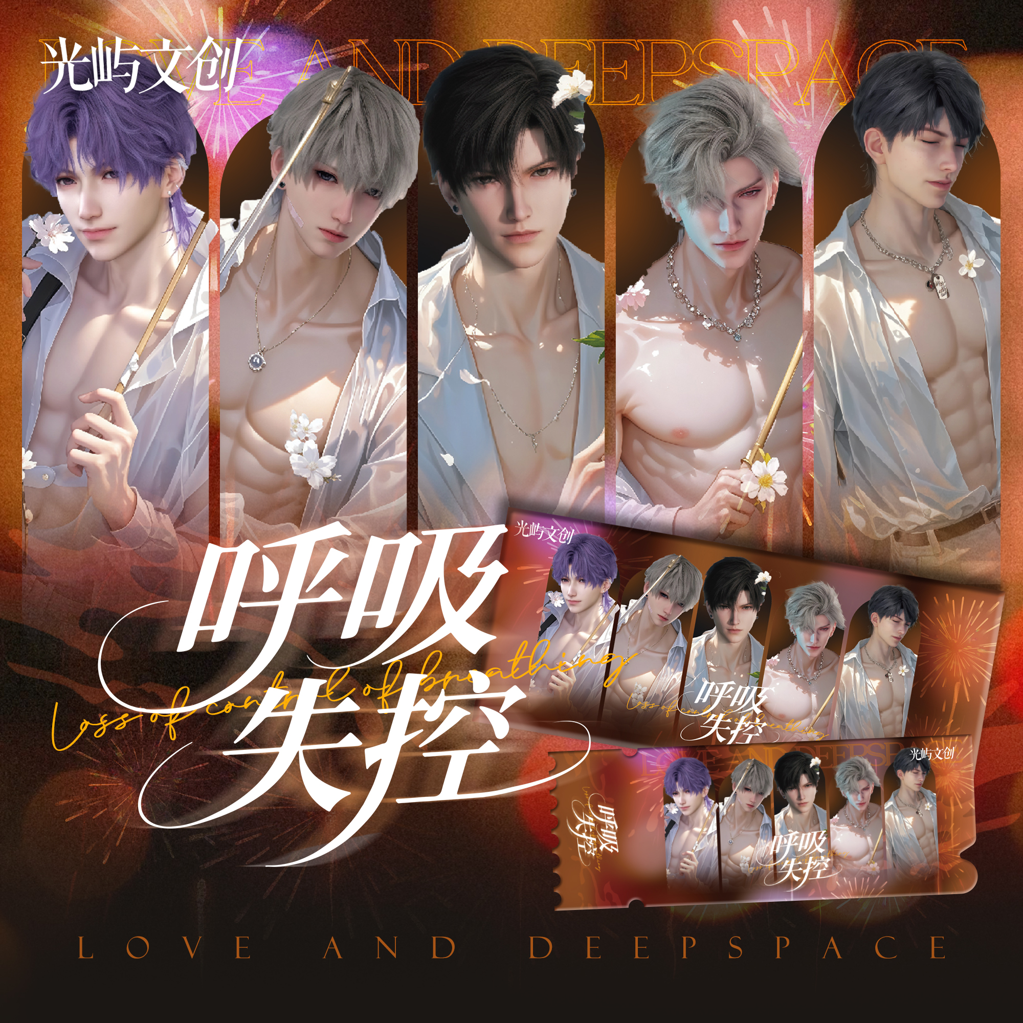 「小橙」【呼吸失控】恋与深空撕撕乐（代拆）