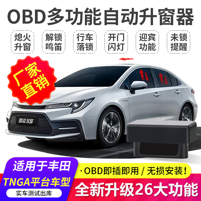 丰田雷凌卡罗拉凯美瑞亚洲龙荣放威兰达自动升窗器一键升降落锁器