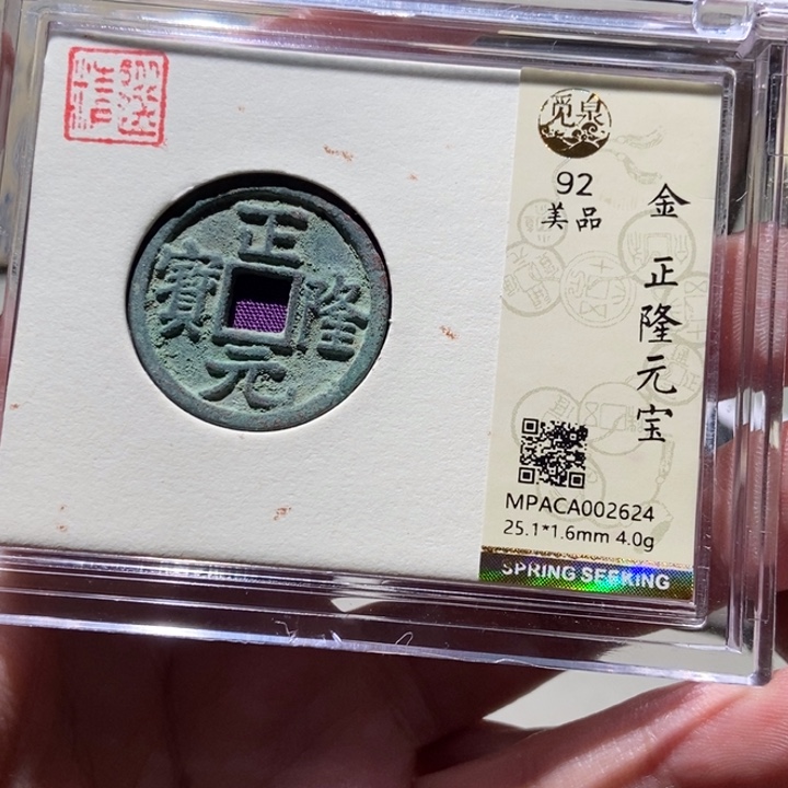 铜觅泉评级古币一枚 董心