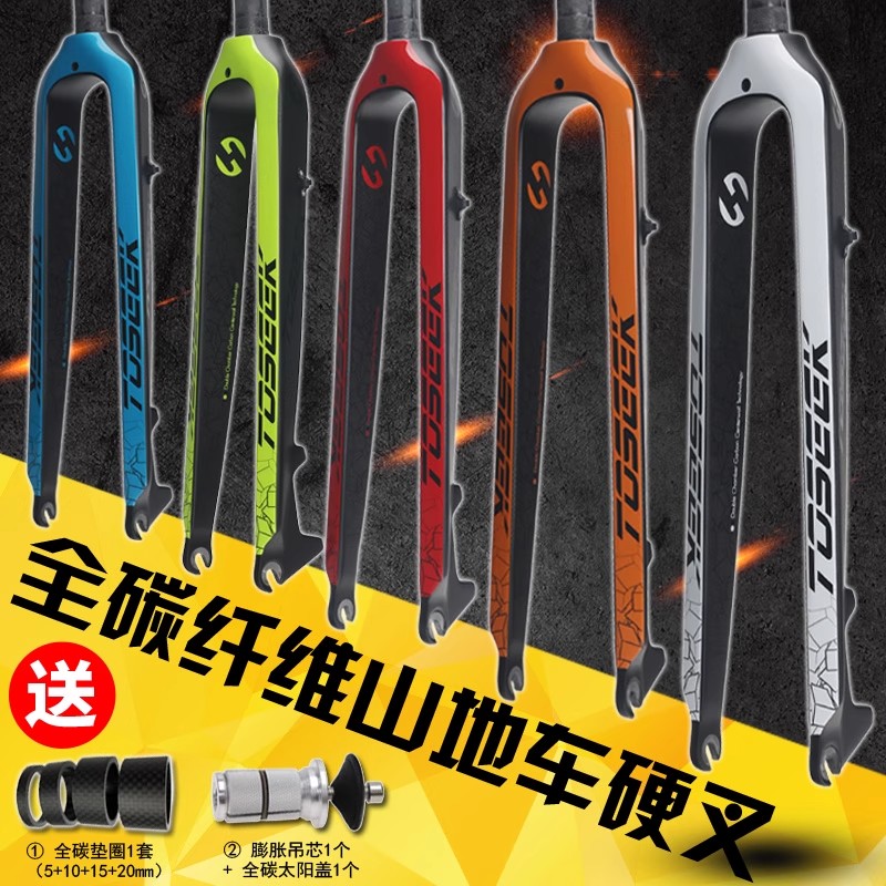 TOSEEK全碳纤维山地车硬叉自行车前叉碟刹全碳直管26寸27.5寸29寸