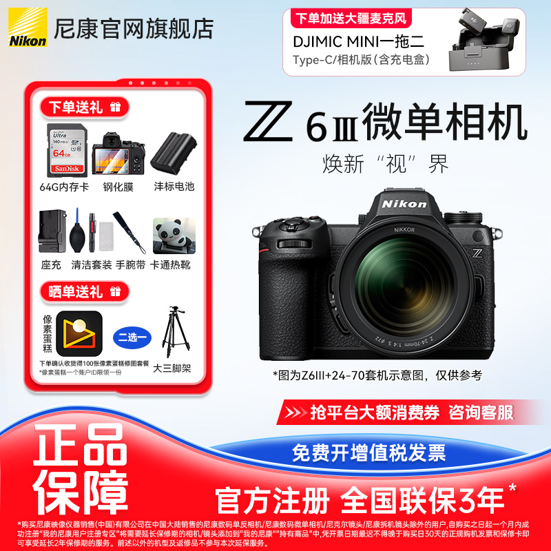 Nikon/尼康【全国国补】Z6III z63全画幅微单相机24-70套机单机