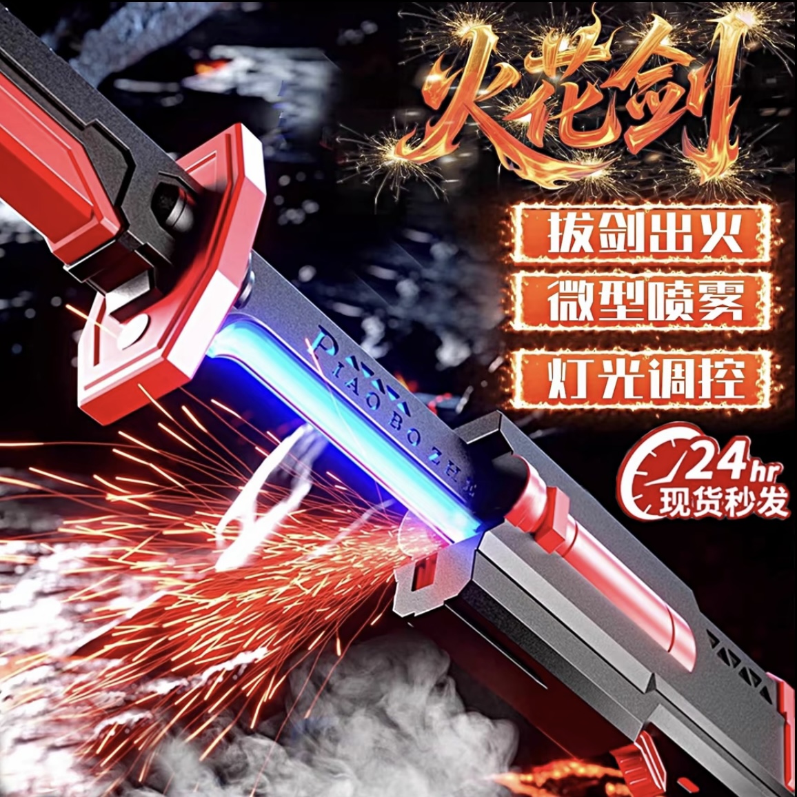 漂泊者喷雾火花发光光剑儿童玩具星际战刃武士宝刀男童光剑玩具