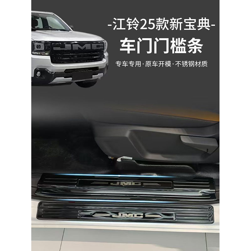 江铃25款新宝典门槛条耐脏防磨不锈钢装饰板高端大气迎宾贴