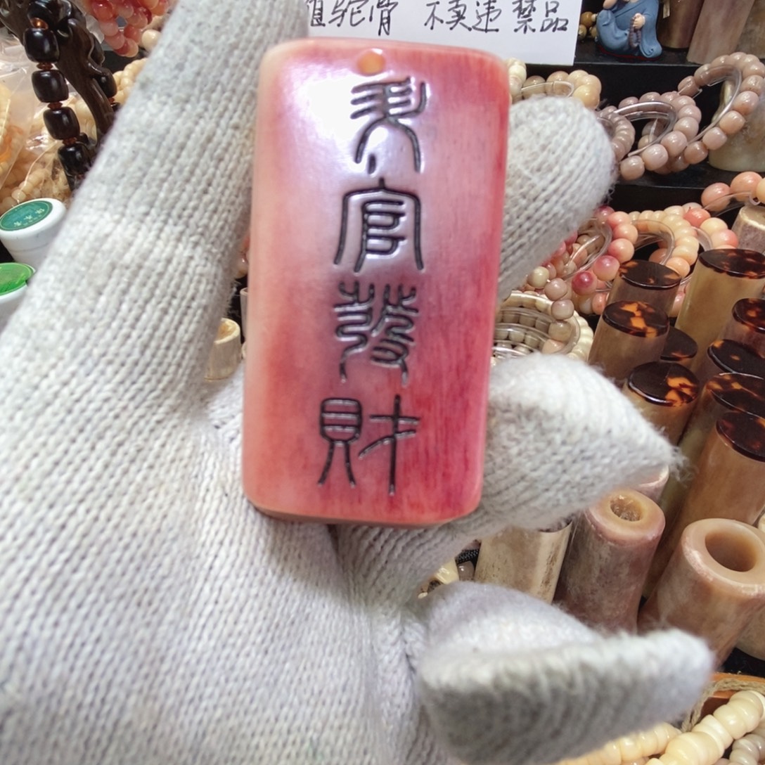 手串/手链驼骨升官发财