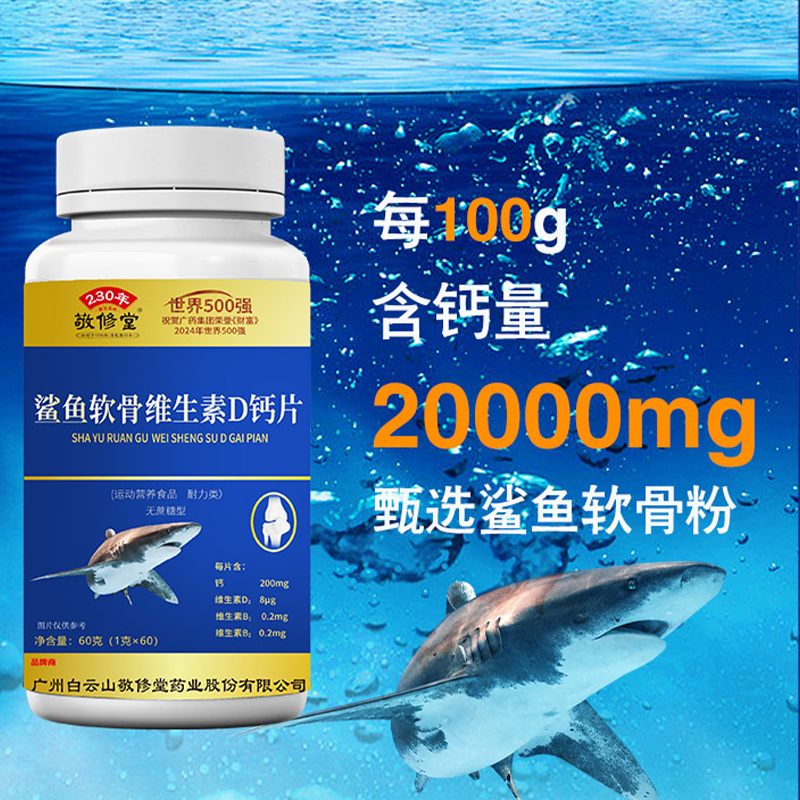 敬修堂中老年钙片鲨鱼软骨维生素D