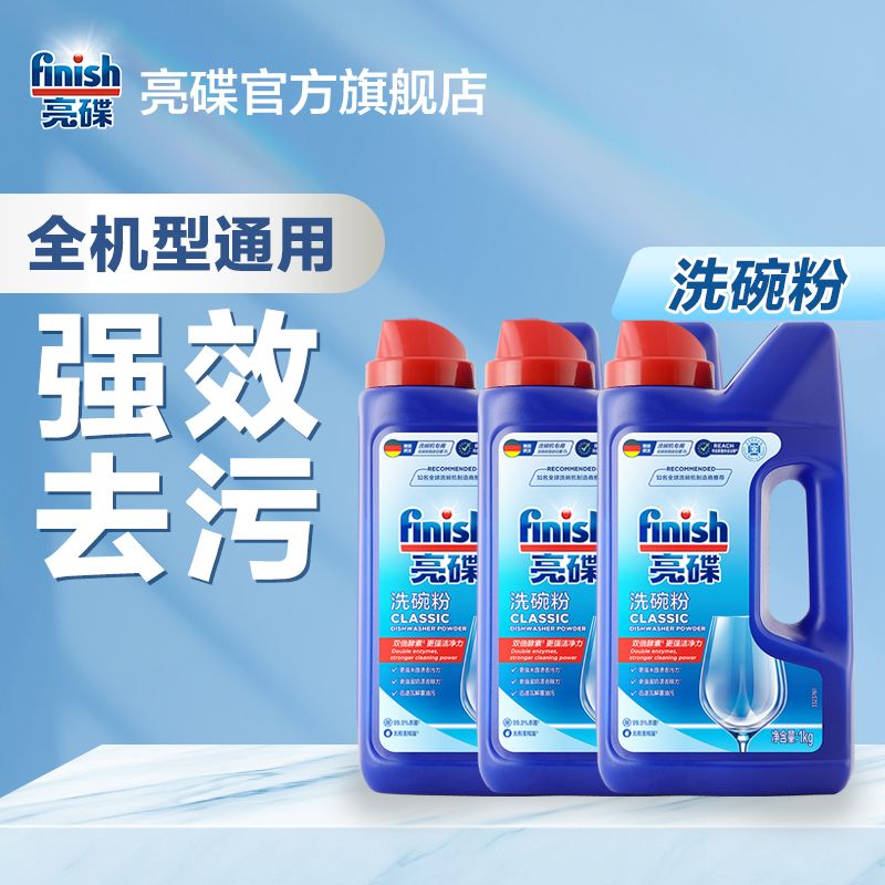 finish亮碟洗碗粉1KG用量可控去污清洁去渍洗碗机专用洗涤剂