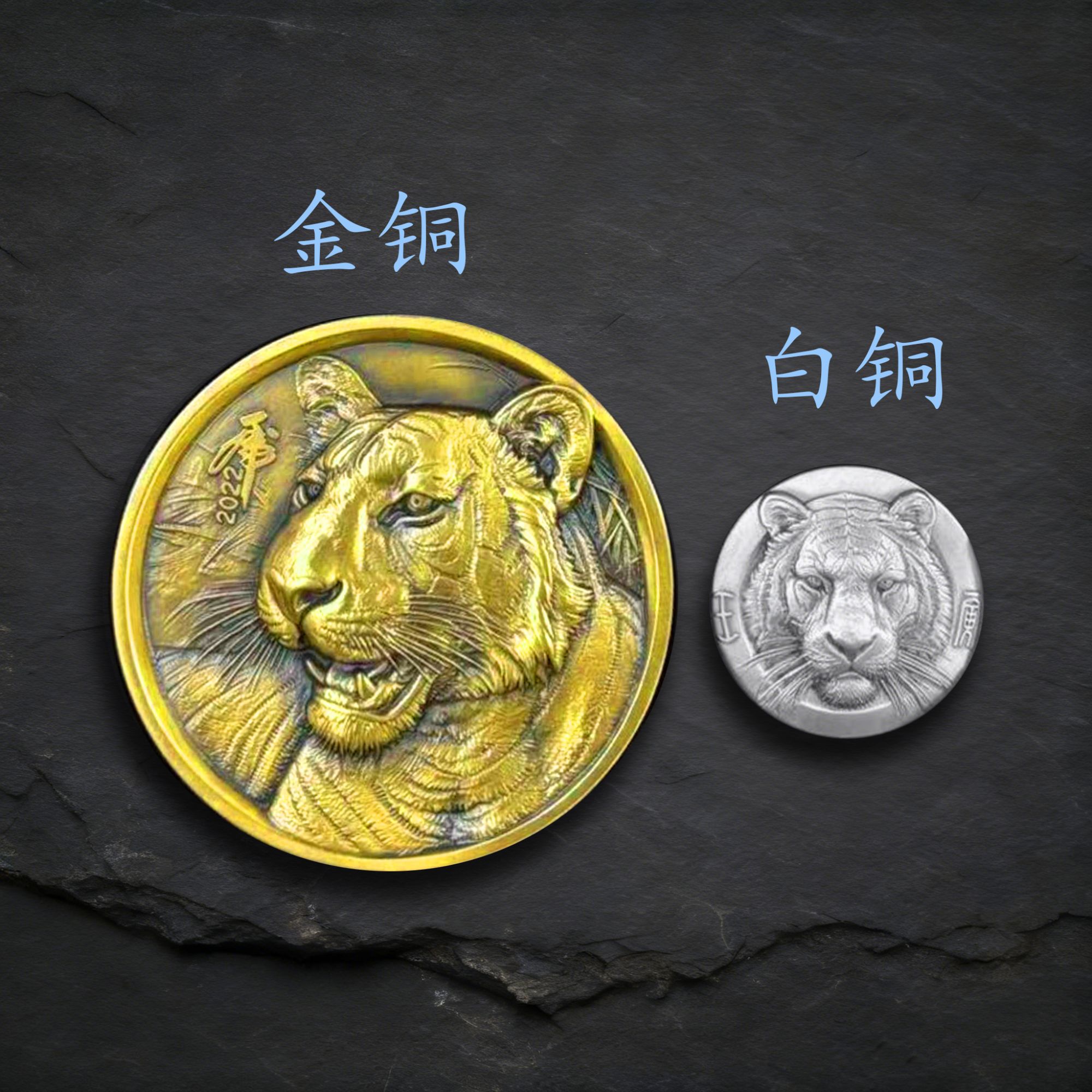 非法定货币金铜88mm+白铜44mm 2022年 壬寅年虎年 镶嵌 慈旧盈新X
