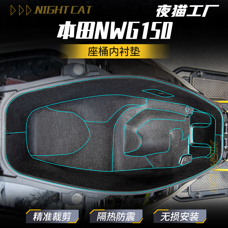 适用于本田NWG150防撞改装坐桶垫座桶内衬保护垫贴纸改装配件