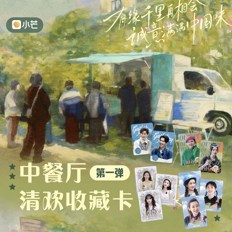 星星拆包【点盒】小芒《中餐厅》清欢收藏卡第一弹卡牌盲盒（代拆）