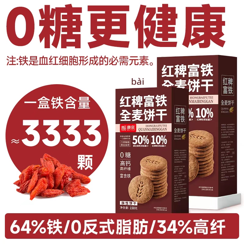 KangQuan/康泉0糖红稗富铁全麦饼干150g/盒营养早餐代餐休闲零食