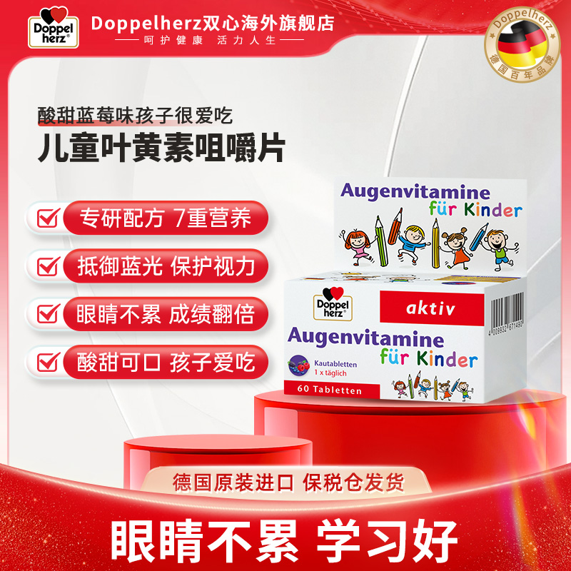 【小e哥专享】Doppelherz双心儿童叶黄素咀嚼片 60片/盒青少年