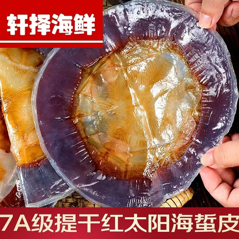 江苏吕四纯天然无添加盐渍海蜇干红皮净重3.8斤毛重4斤
