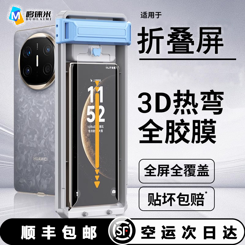 适用于华为MateX6 3D热弯全胶钢化膜荣耀MagicV3信越电镀全屏膜