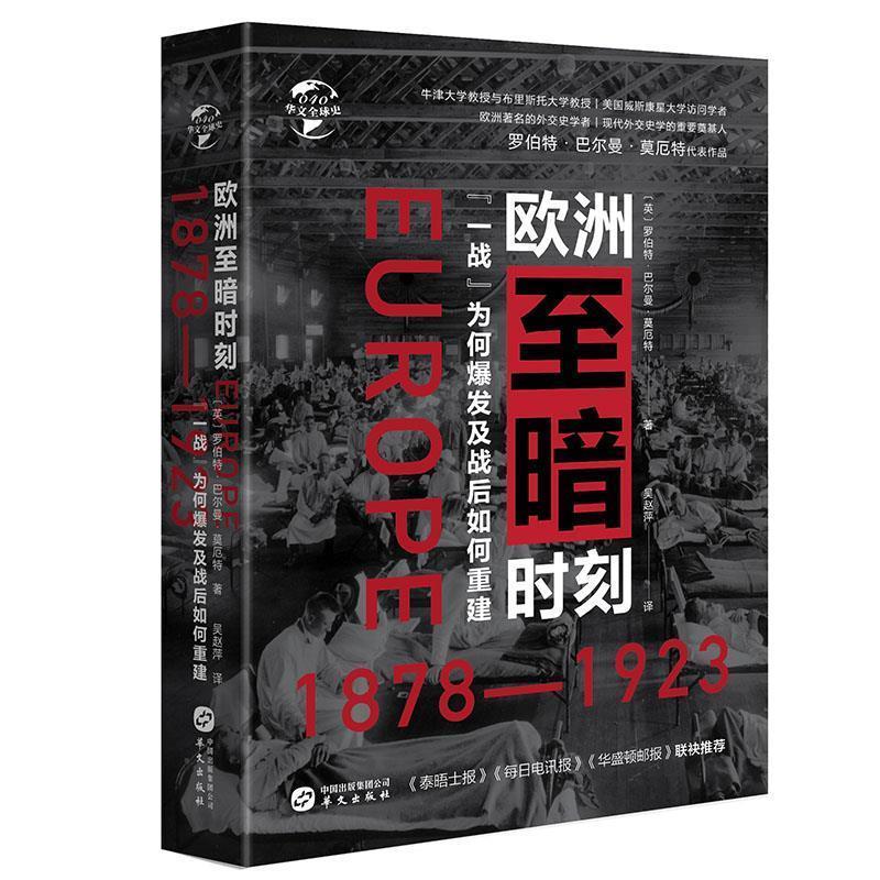 HW华文全球史：欧洲至暗时刻（1878—1923）