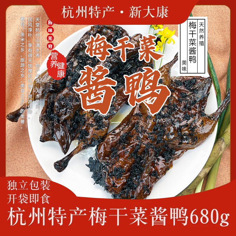 680g新大康梅干菜酱鸭杭州特产酱鸭真空袋装卤味鸭肉熟食即食年货