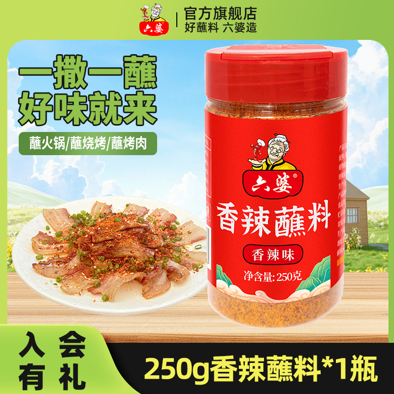 六婆香辣蘸料250g瓶装撒料火锅干碟烧烤调料拌菜家用水煮菜蘸料