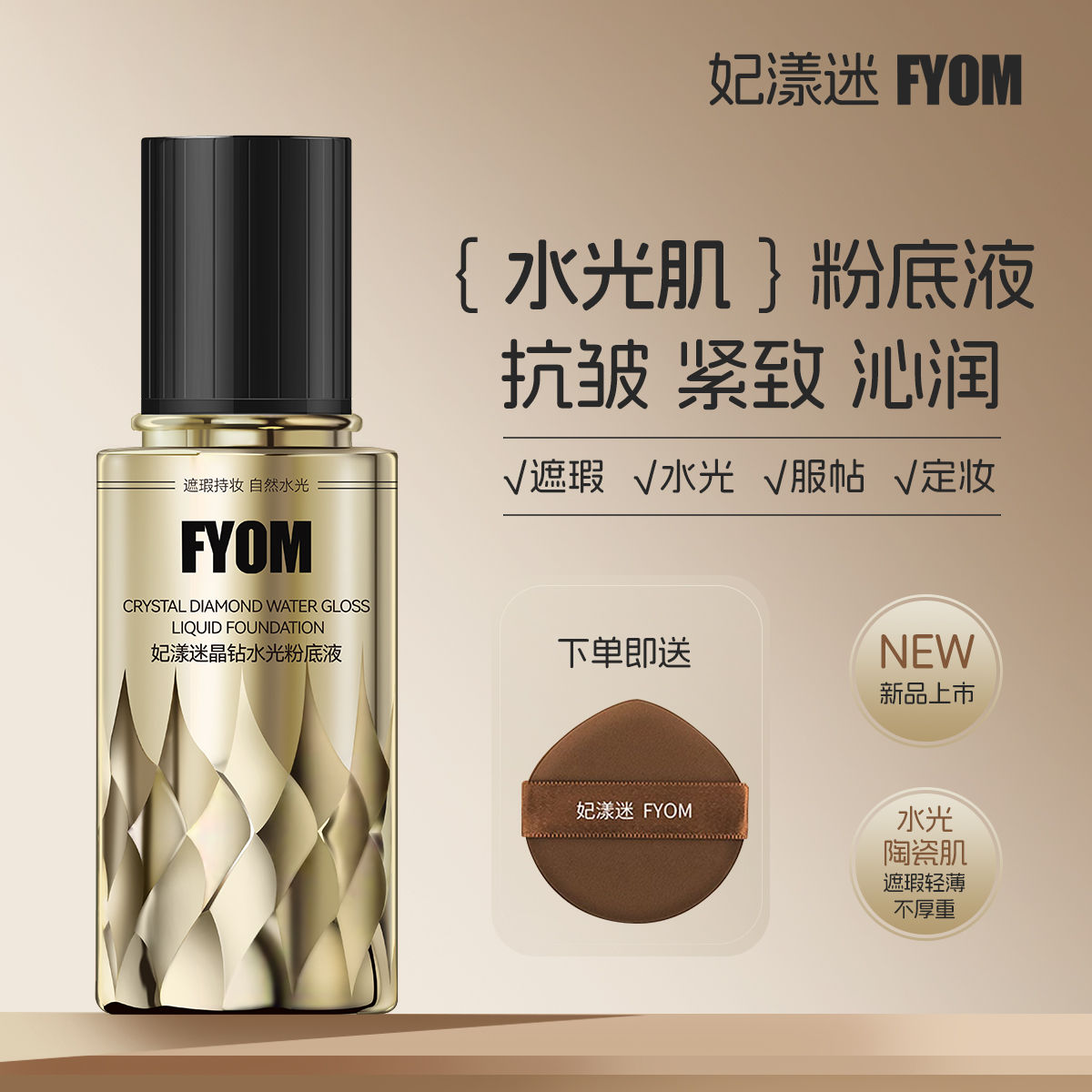 FYOM妃漾迷晶钻水光粉底液
