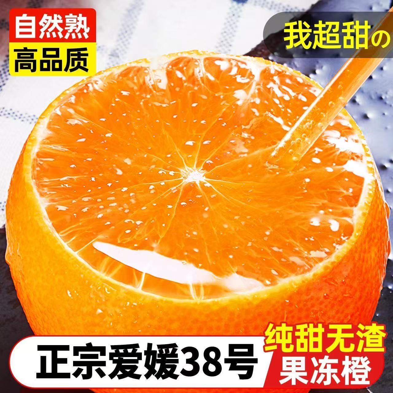 正宗眉山爱媛38果冻橙榨汁当季新鲜孕妇水果橙子