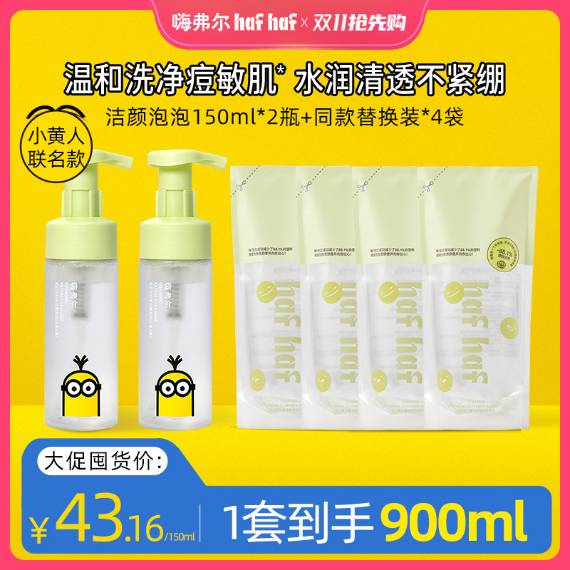 hafhaf嗨弗尔氨基酸洗面奶控油祛痘清洁换季保湿【小黄人联名款】