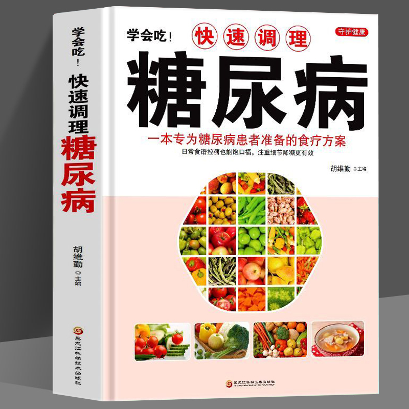 学会吃快速调理糖尿病中医养生血糖高的食谱饮食营养健康食谱书籍