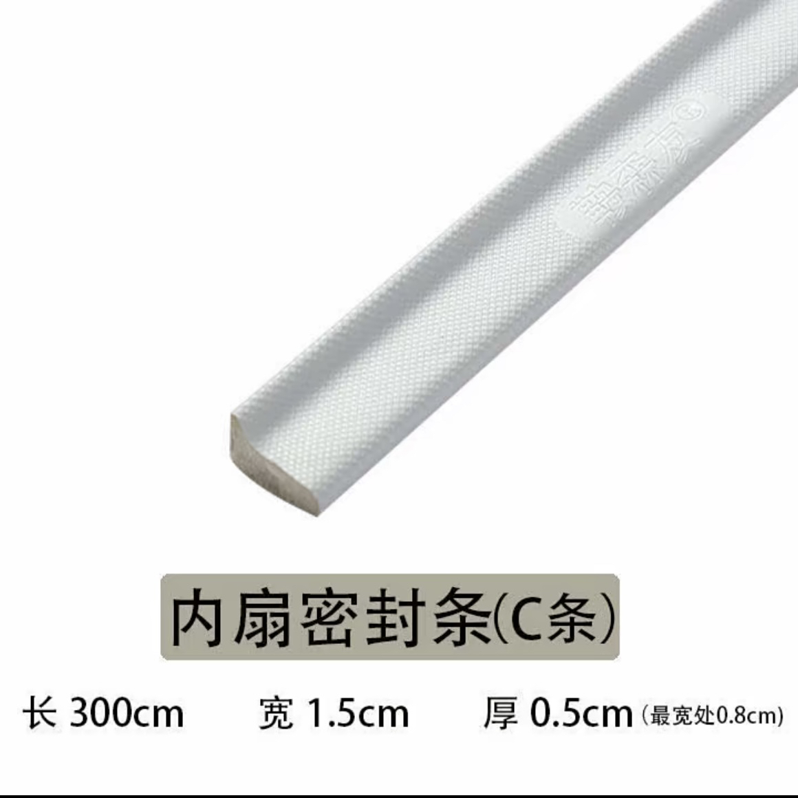 朔钢推拉窗C条防风（一根3米）密封条窗户窗户密封条隔音漏风防噪音