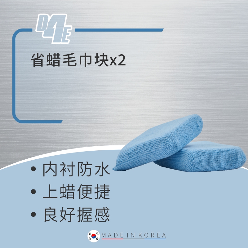 瑞堃贸易 D4E 多功能省蜡轻松施工毛巾块系列