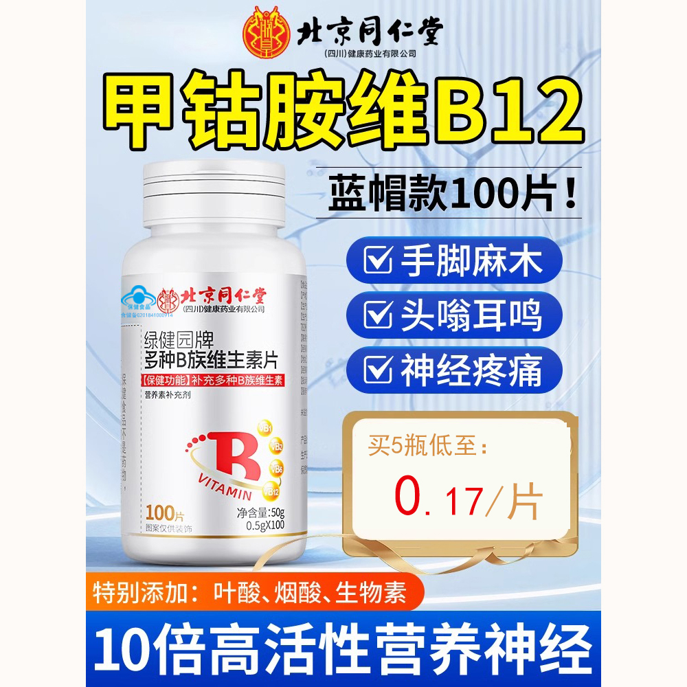 北京同仁堂维生素b12甲钴胺营养修复神经B族V100片叶酸官方正品
