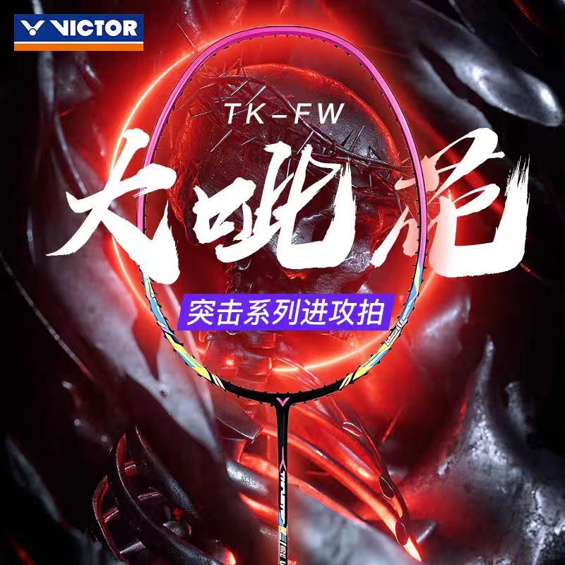 VICTOR/威克多TK-FW 大呲花 全碳素高磅进攻型羽毛球拍