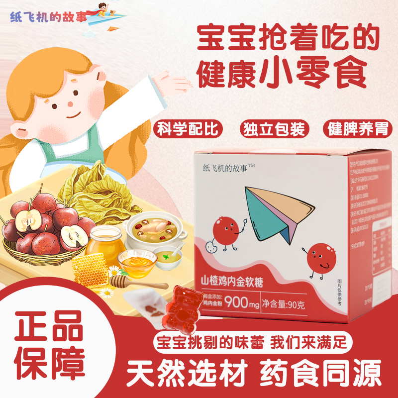 纸飞机的故事山楂鸡内金软糖宝宝儿童挑食厌食积食胃胀消化口臭
