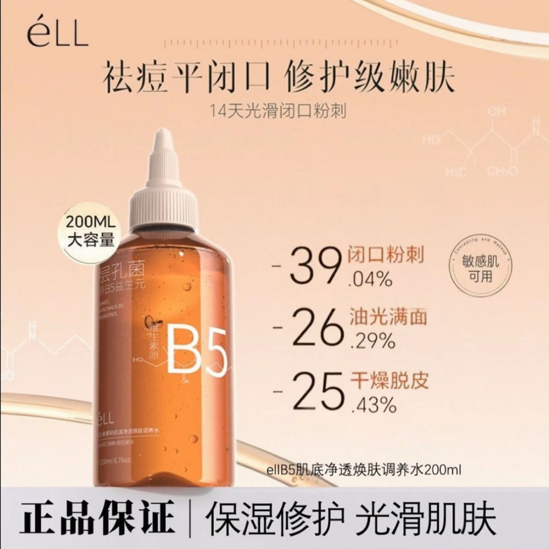 A99【热卖爆款】维生素原B5肌底净透焕肤调养水闭口水