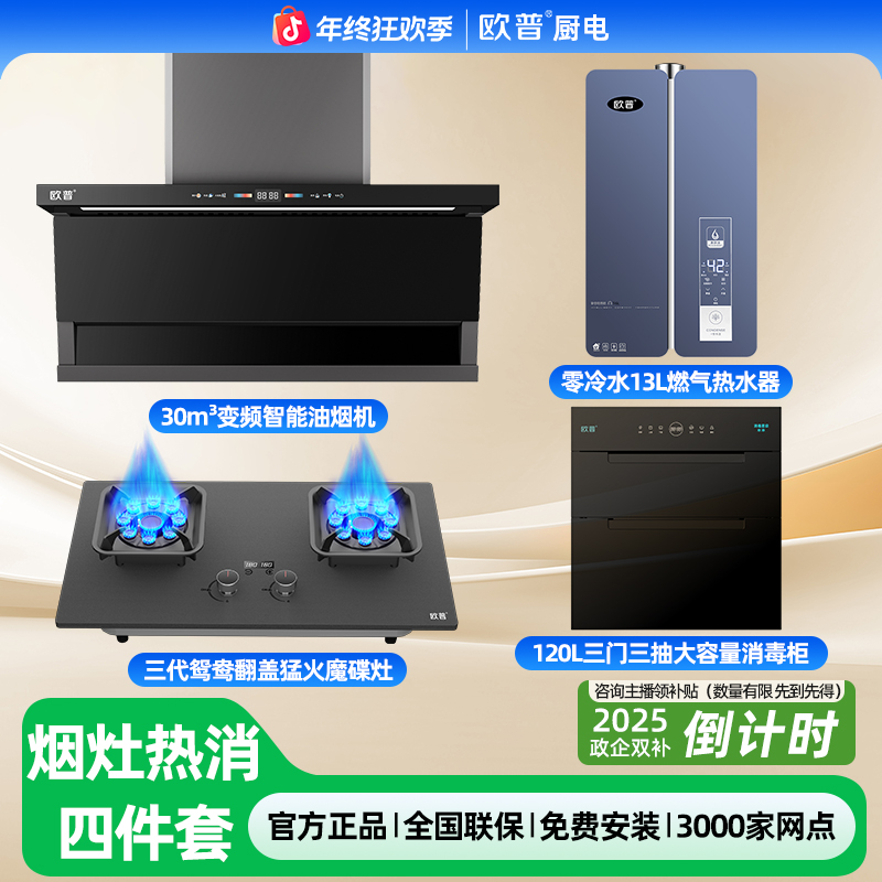 欧普【国补20%】AI变频30m³顶侧双吸油烟机烟灶消热零冷四件套