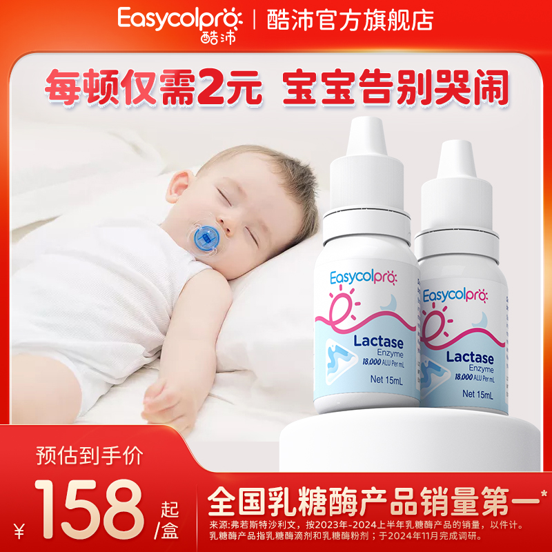 酷沛【两瓶小周期】Easycol75乳糖酶滴剂乳糖不耐受高酶活